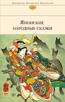 Японские народные сказки
