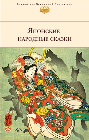 Японские народные сказки