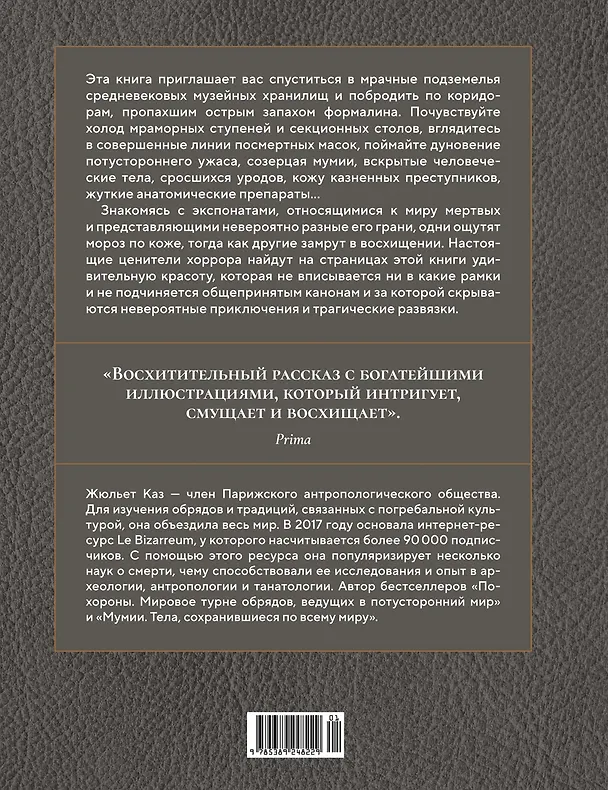 Книга Кабинет редкостей – анатомических, медицинских и жутких (Жюльет Каз) — 2