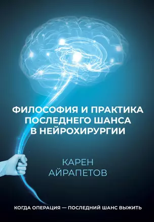 Философия и практика последнего шанса в нейрохирургии — 3058933 — 1