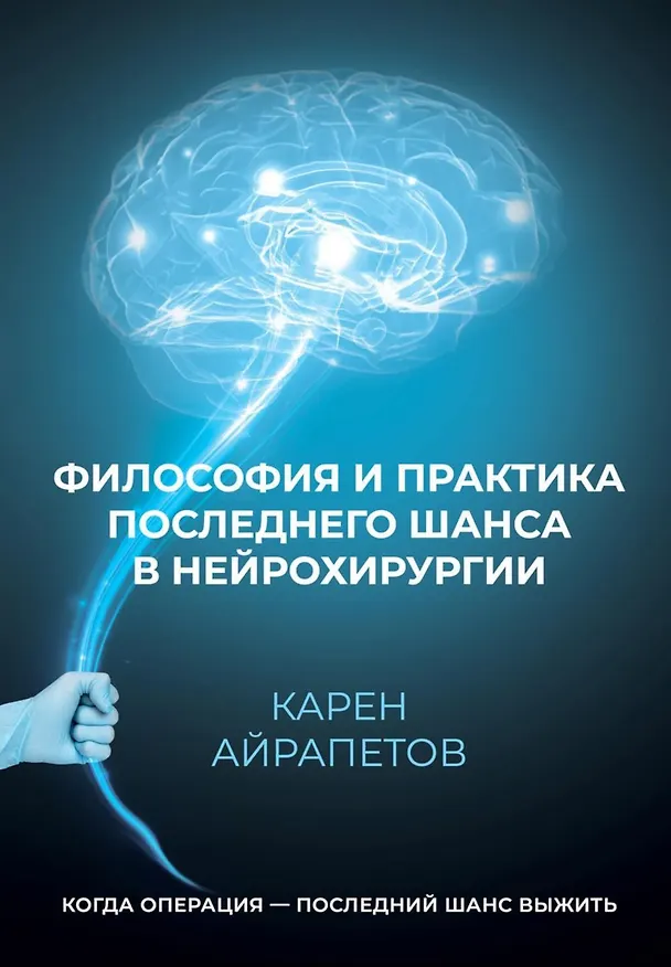Книга Философия и практика последнего шанса в нейрохирургии () — 1