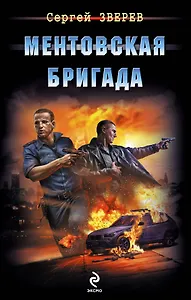 Ментовская бригада