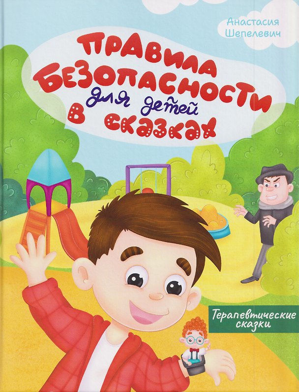 Книга Правила безопасности для детей в сказках (Анастасия Шепелевич) — 1