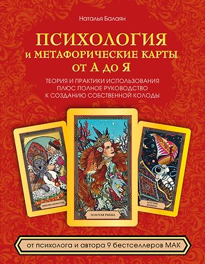 Психология и метафорические карты от А до Я. Теория и практики использования плюс полное руководство к созданию собственной колоды
