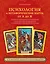 Психология и метафорические карты от А до Я. Теория и практики использования плюс полное руководство к созданию собственной колоды — 3132404 — 1