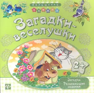 Загадки-веселушки — 2345159 — 1