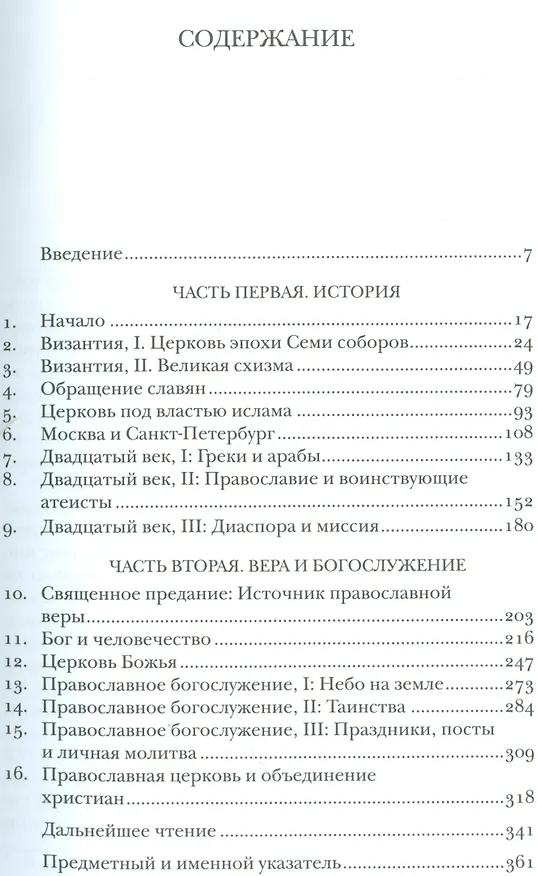 Книга Православная церковь (СБ) Уэр () — 2