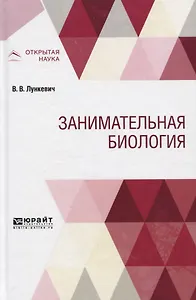 Занимательная биология