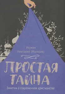 Простая тайна. Заметки о современном христианстве