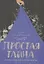 Простая тайна. Заметки о современном христианстве — 2781637 — 1