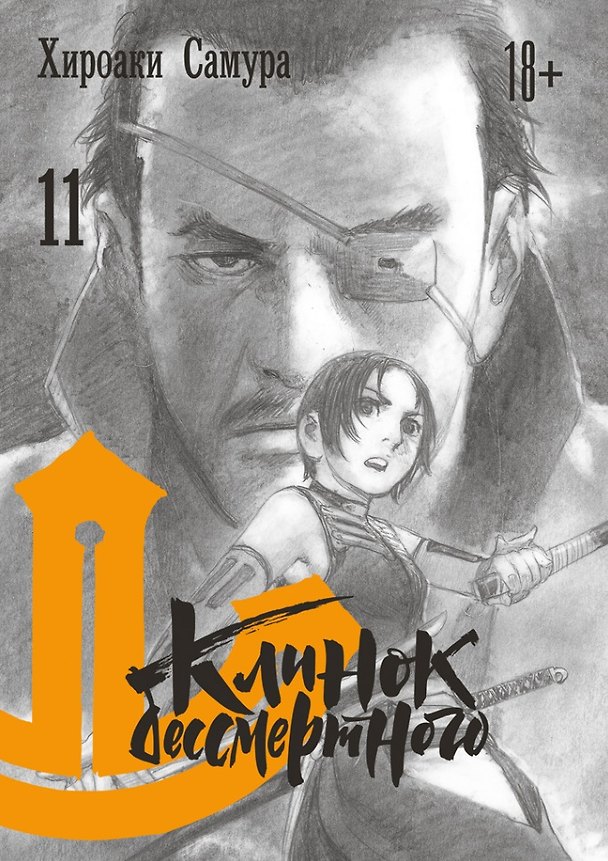 Клинок Бессмертного. Том 11 (Blade of the Immortal / Mugen no Juunin). Манга 2958498 — 1