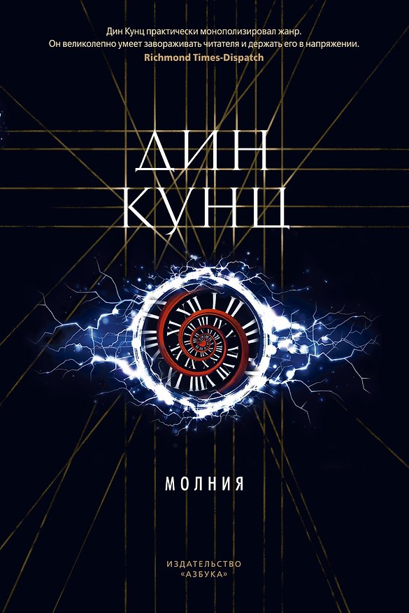 Книга Молния (Дин Кунц) — 1