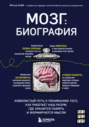 Мозг: биография. Извилистый путь к пониманию того, как работает наш разум, где хранится память и формируются мысли — 2900199 — 1