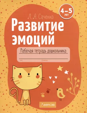 Развитие эмоций. 4-5 лет. Рабочая тетрадь дошкольника — 3068343 — 1