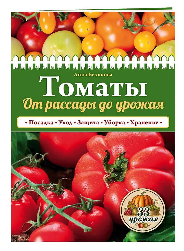 Книга Томаты. От рассады до урожая (нов.оф.) (Анна Белякова) — 4