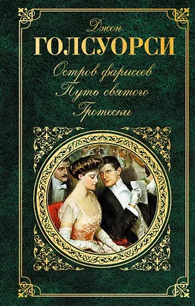 Книга Остров Фарисеев. Путь святого. Гротески (Джон Голсуорси)