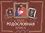 Моя родословная книга — 3005250 — 1