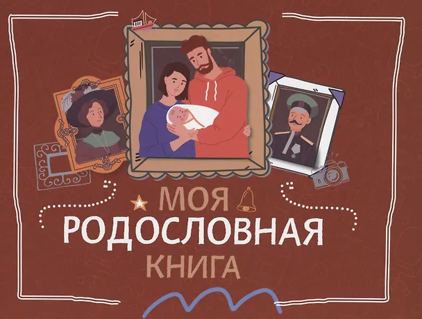 Книга Моя родословная книга (Кирилл Кочегаров) — 1
