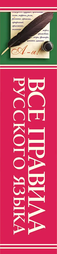 Книга Все правила русского языка () — 3