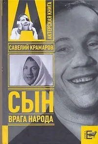 Книга Савелий Крамаров: сын врага народа (Варлен Стронгин)