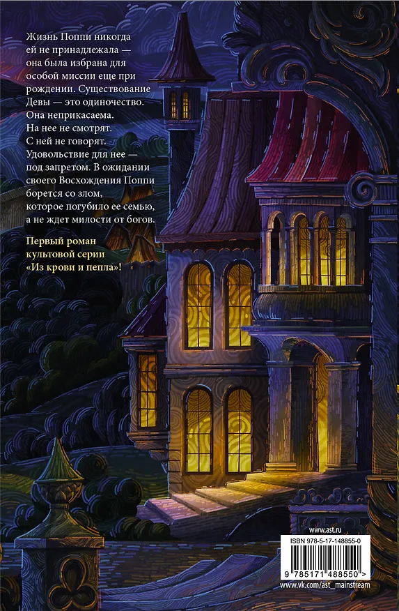 Книга Из крови и пепла (Дженнифер Арментроут) — 2