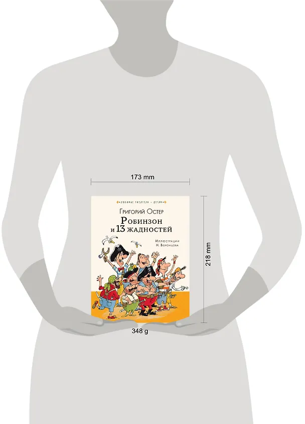 Книга Робинзон и 13 жадностей (Григорий Остер) — 4