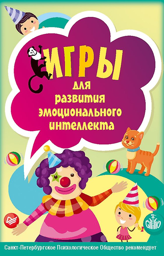 Книга Игры для развития эмоционального интеллекта. 45 карточек 4+ (Оксана Защиринская) — 1