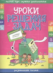 Уроки решения задач