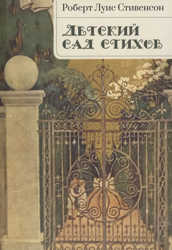 Книга Детский сад стихов (Роберт Льюис Стивенсон) — 1