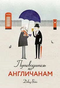 Путеводитель по англичанам