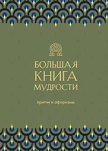 Большая книга мудрости. Притчи и афоризмы