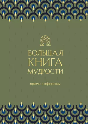 Большая книга мудрости. Притчи и афоризмы — 2937526 — 1