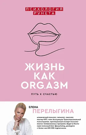 Книга Жизнь как ORG.азм: путь к счастью (Елена Перелыгина)