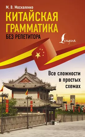 Китайская грамматика без репетитора. Все сложности в простых схемах — 3017551 — 1