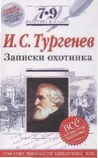 Записки охотника: 7-9 кл.асс /Текст,комментарии/ — 7167403 — 1