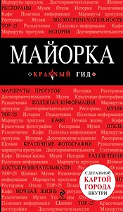 Майорка: путеводитель + карта / 3-е изд., испр. и доп.