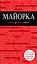 Майорка: путеводитель + карта / 3-е изд., испр. и доп. — 2315073 — 1