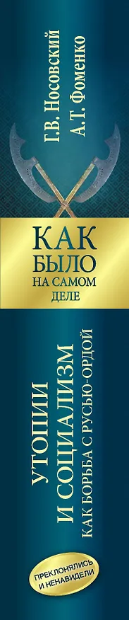 Книга Утопии и социализм как борьба с Русью — Ордой. Преклонялись и ненавидели (Анатолий Фоменко, Глеб Носовский) — 3