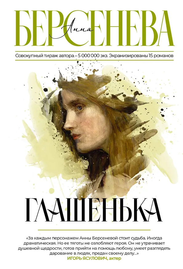 Книга Глашенька (Анна Берсенева) — 1