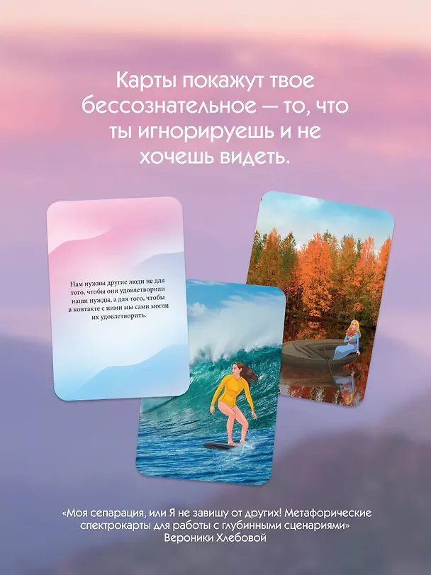 Книга Моя сепарация, или Я не завишу от других! Метафорические спектрокарты для работы с глубинными сценариями (Вероника Хлебова) — 8