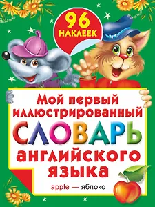 Жукова.(НАКЛ/бол)Мой 1-ый илл.сл.анг.яз.