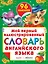 Жукова.(НАКЛ/бол)Мой 1-ый илл.сл.анг.яз. — 2394592 — 1