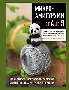 МИКРОАМИГУРУМИ от А до Я. Полное практическое руководство по вязанию миниатюрных игрушек крючком