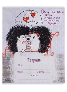 Тетрадь в клетку ПЗБФ «Ежики» в ассортименте, 18 листов