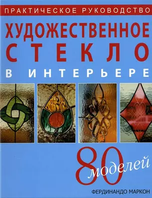 Художественное стекло в интерьере Практическое руководство (мягк). Маркон Ф. (Ниола - Пресс) — 2142662 — 1