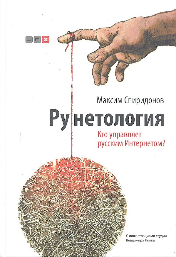 Книга Рунетология. Кто управляет русским Интернетом? / + CD (Максим Спиридонов) — 1