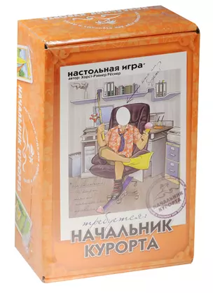 НИ Начальник курорта (УТ000001816) (3+) (коробка) (Стиль жизни) — 2549810 — 1