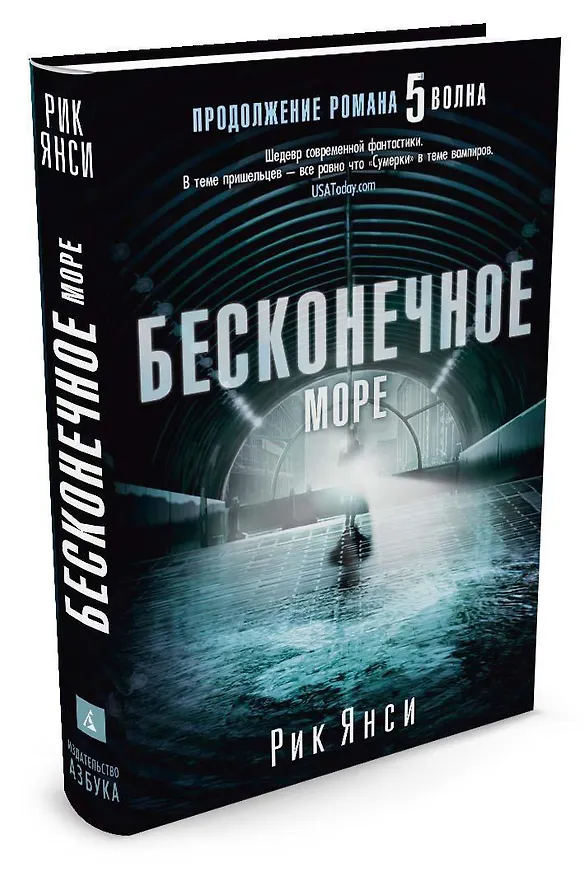 Книга Бесконечное море (Рик Янси) — 2