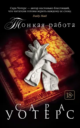 Книга Тонкая работа (Сара Уотерс)