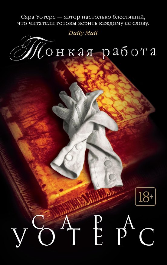 Книга Тонкая работа (Сара Уотерс) — 1